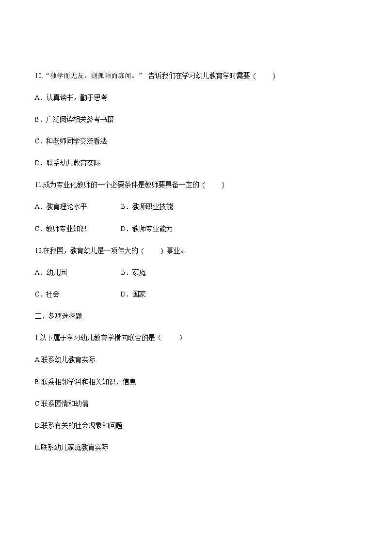 专题一 绪论(练习-原卷版)-《幼儿教育学基础》(北师大版第2版)高考备考(河北省)第3页