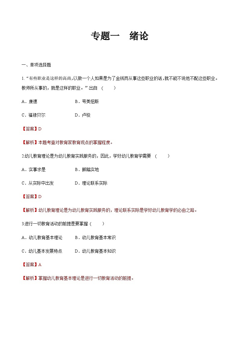 专题一 绪论(练习-解析版)-《幼儿教育学基础》(北师大版第2版)高考备考(河北省)第1页