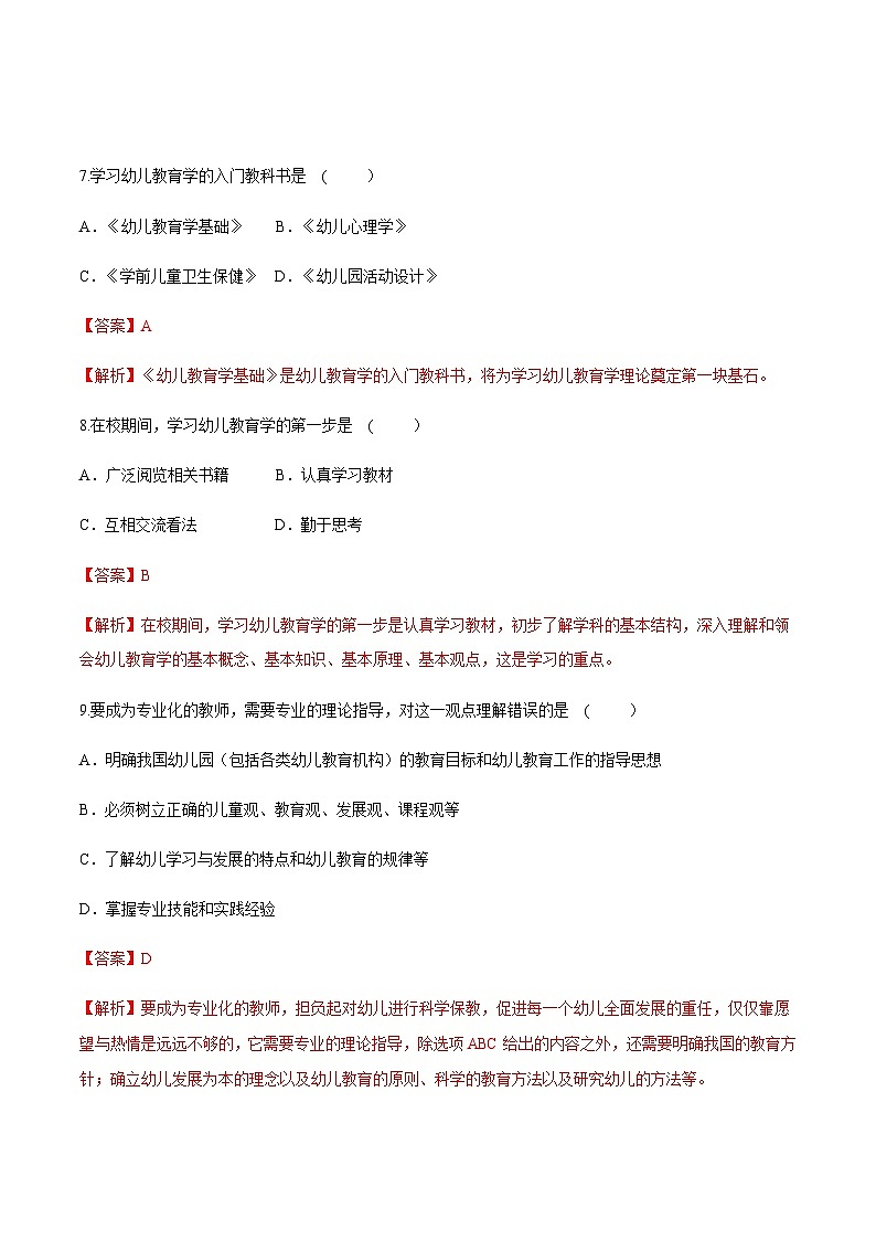 专题一 绪论(练习-解析版)-《幼儿教育学基础》(北师大版第2版)高考备考(河北省)第3页