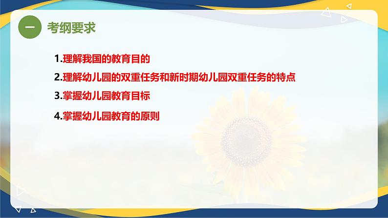 专题2 我国幼儿园教育的目标、任务和原则(课件)-《幼儿教育学》(人教版第3版)高考备考讲练测(山东省)第3页