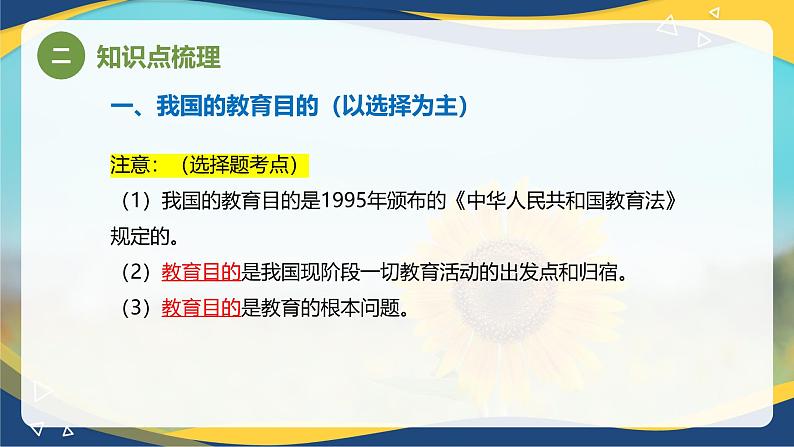 专题2 我国幼儿园教育的目标、任务和原则(课件)-《幼儿教育学》(人教版第3版)高考备考讲练测(山东省)第5页