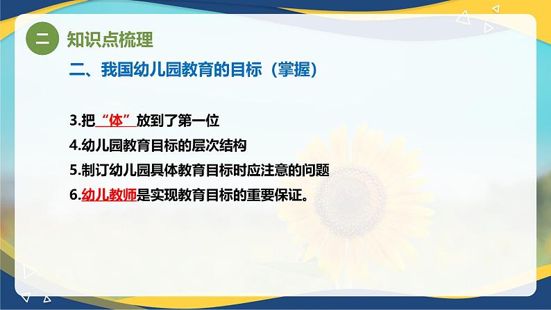 专题2 我国幼儿园教育的目标、任务和原则(课件)-《幼儿教育学》(人教版第3版)高考备考讲练测(山东省)第7页