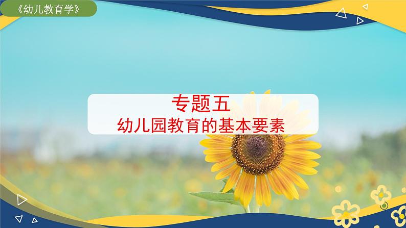专题5 幼儿园教育的基本要素(课件)-《幼儿教育学》(人教版第3版)高考备考讲练测(山东省)第1页