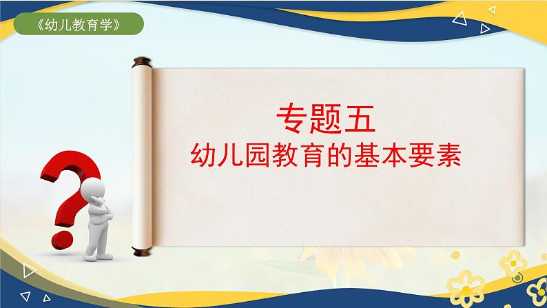 专题五 幼儿园教育的基本要素(课件)-《幼儿教育学》(人教版第3版)高考备考讲练测(山东省)第1页