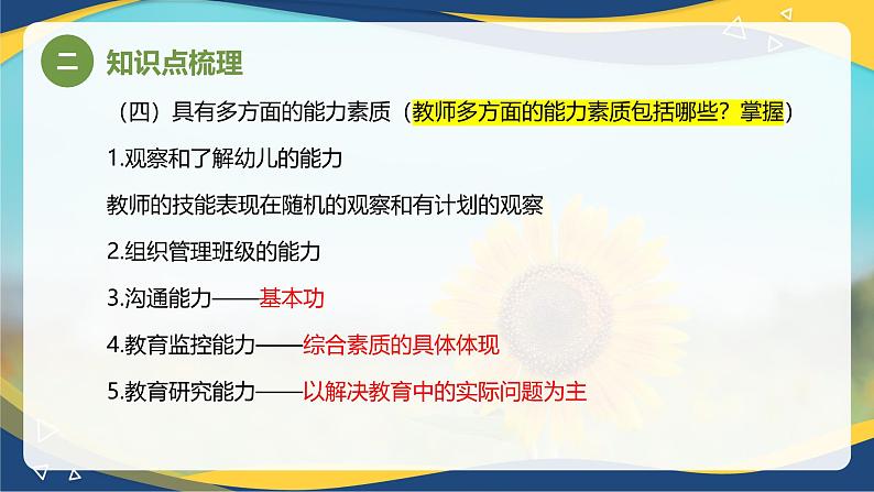 专题五 幼儿园教育的基本要素(课件)-《幼儿教育学》(人教版第3版)高考备考讲练测(山东省)第7页