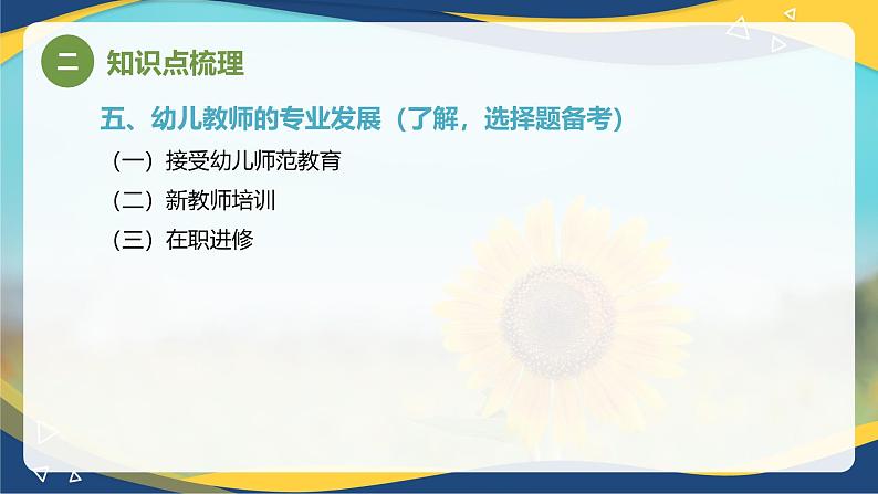 专题五 幼儿园教育的基本要素(课件)-《幼儿教育学》(人教版第3版)高考备考讲练测(山东省)第8页