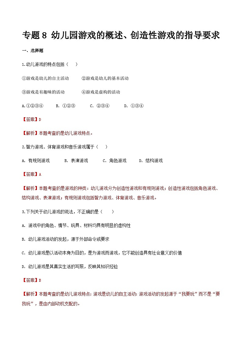 专题8 幼儿园游戏的概述、创造性游戏的指导要求(练习-解析版)-《幼儿教育学》(人教版第3版)高考备考(山东省)第1页