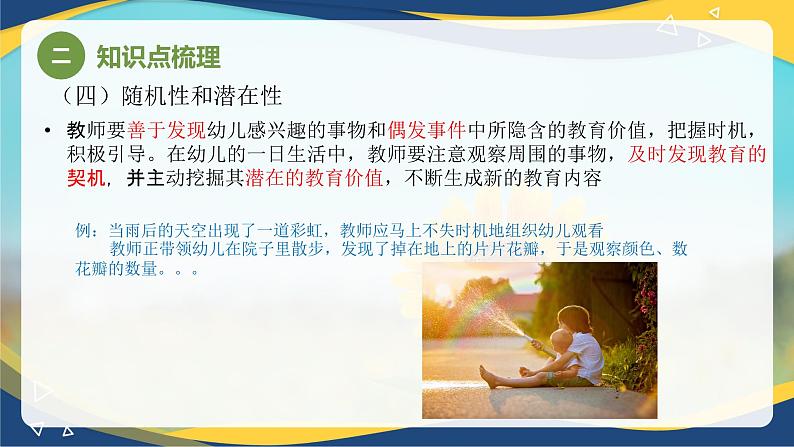 专题1 幼儿园教育活动概述(课件)-《幼儿园教育活动设计与指导》(高教社第二版)高考备考(山东省)第8页