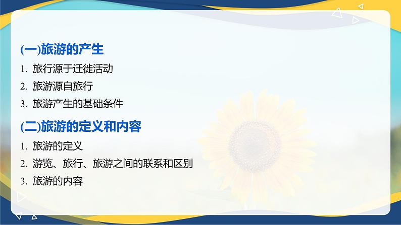 专题一 旅游概述(1)课件《旅游概论》概念梳理与常考题选讲06