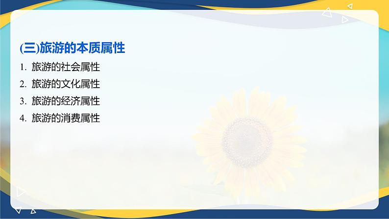 专题一 旅游概述(1)课件《旅游概论》概念梳理与常考题选讲07