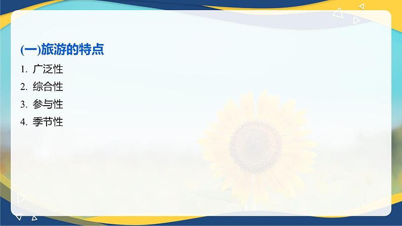 专题一 旅游概述(2)课件《旅游概论》概念梳理与常考题选讲06