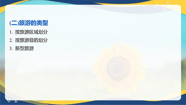 专题一 旅游概述(2)课件《旅游概论》概念梳理与常考题选讲07