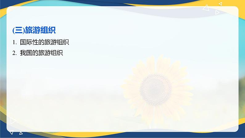 专题一 旅游概述(2)课件《旅游概论》概念梳理与常考题选讲08