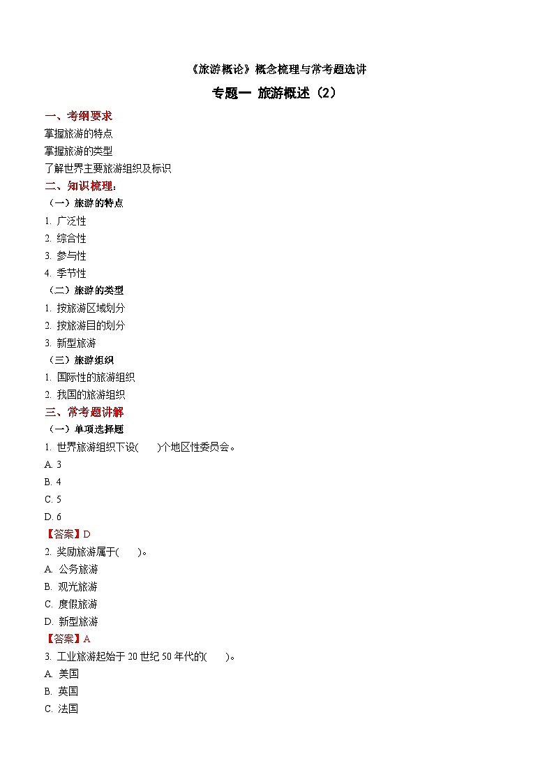 专题一 旅游概述(2)练习《旅游概论》概念梳理与常考题选讲01