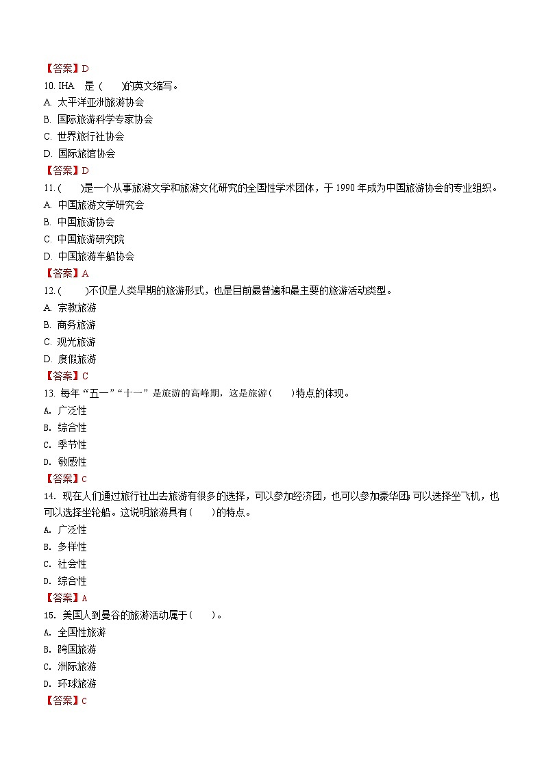 专题一 旅游概述(2)练习《旅游概论》概念梳理与常考题选讲03