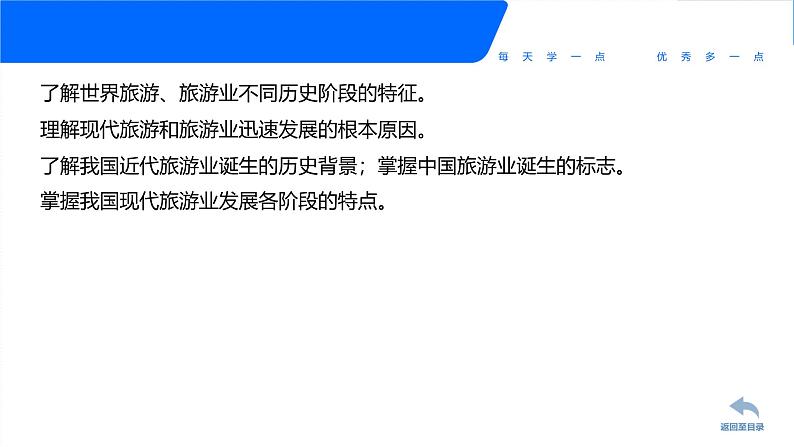 专题二 旅游简史 课件《旅游概论》概念梳理与常考题选讲04