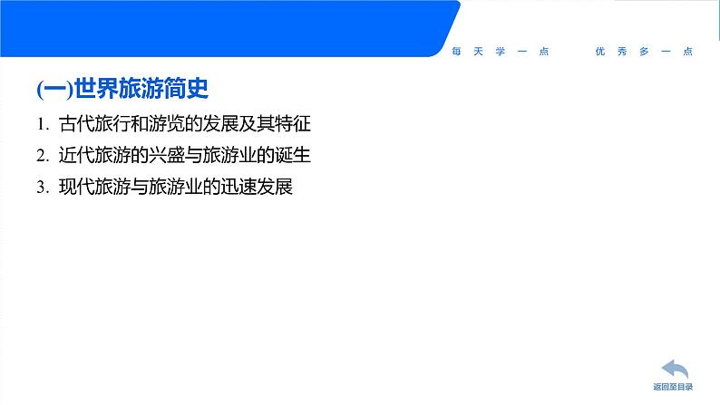 专题二 旅游简史 课件《旅游概论》概念梳理与常考题选讲06