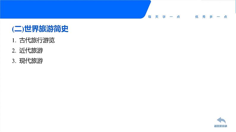 专题二 旅游简史 课件《旅游概论》概念梳理与常考题选讲07
