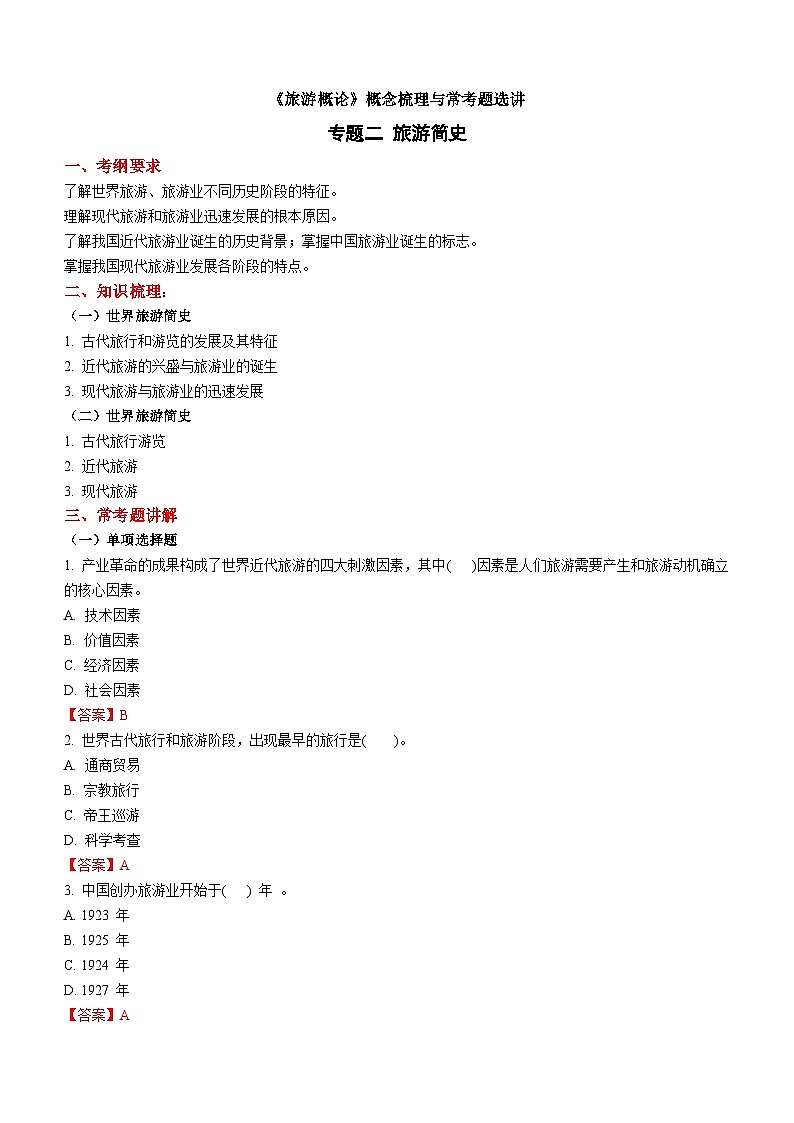 专题二 旅游简史 练习《旅游概论》概念梳理与常考题选讲第1页