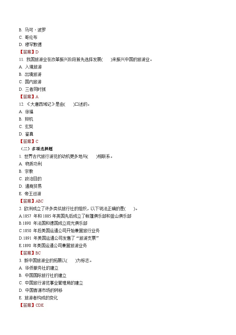 专题二 旅游简史 练习《旅游概论》概念梳理与常考题选讲第3页