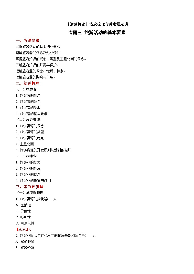 专题三 旅游活动的基本要素 练习《旅游概论》概念梳理与常考题选讲01