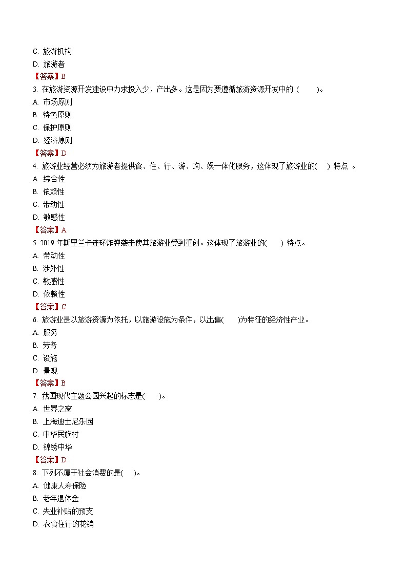 专题三 旅游活动的基本要素 练习《旅游概论》概念梳理与常考题选讲02