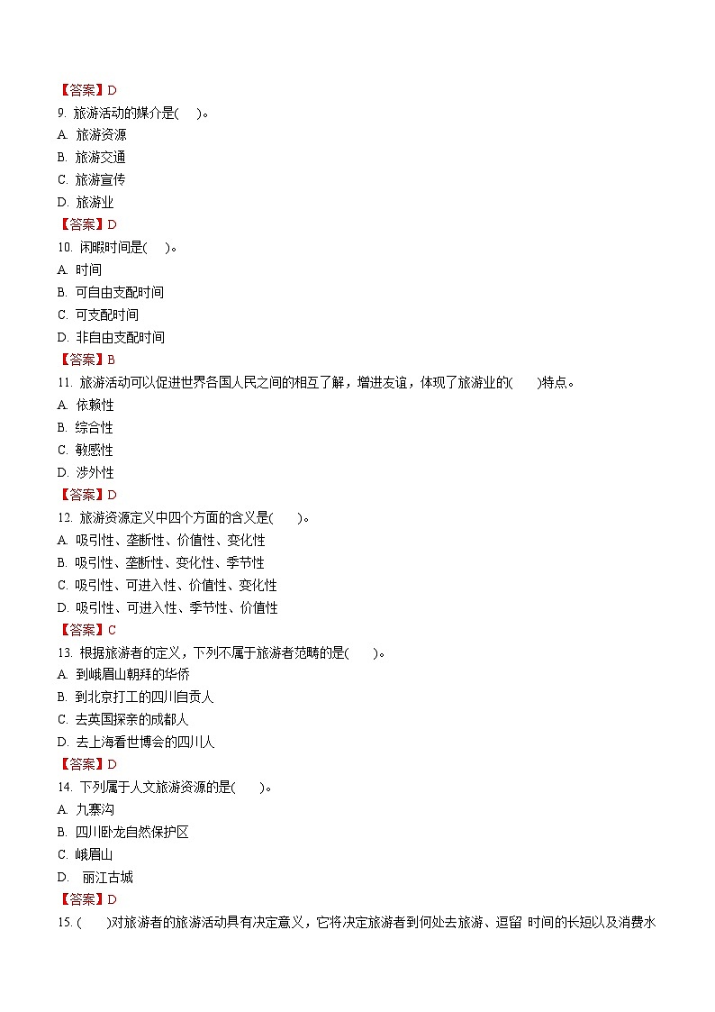专题三 旅游活动的基本要素 练习《旅游概论》概念梳理与常考题选讲03