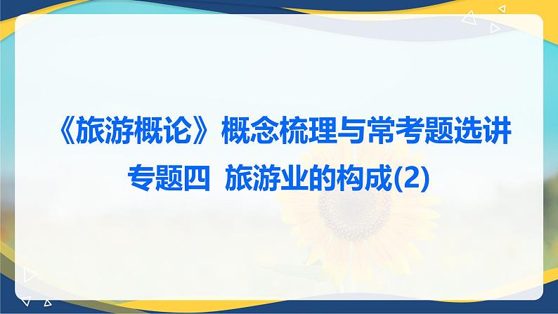 专题四 旅游业的构成(2) 课件《旅游概论》概念梳理与常考题选讲01