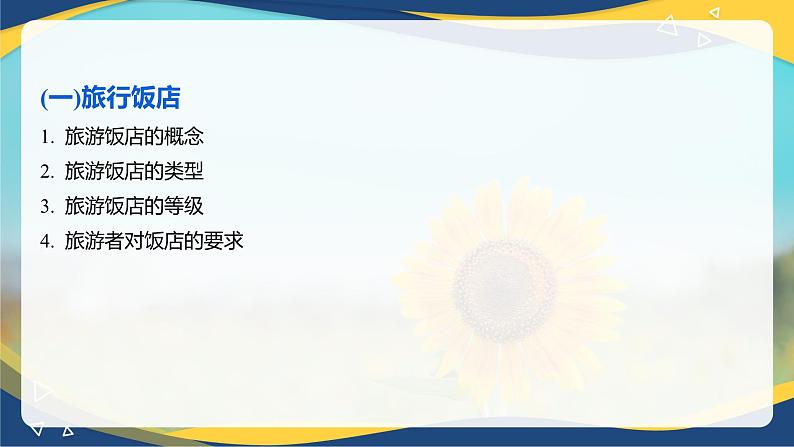 专题四 旅游业的构成(2) 课件《旅游概论》概念梳理与常考题选讲06