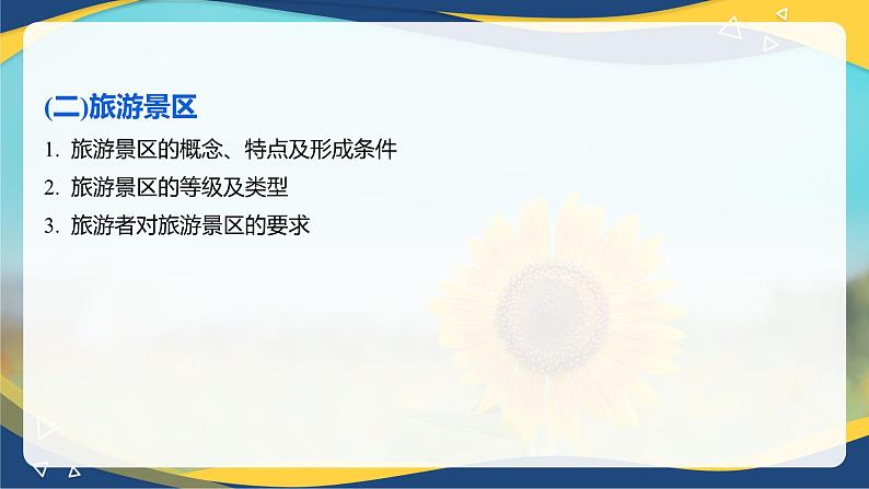 专题四 旅游业的构成(2) 课件《旅游概论》概念梳理与常考题选讲07