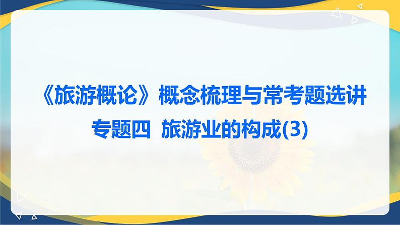 专题四 旅游业的构成(3)课件 《旅游概论》概念梳理与常考题选讲01