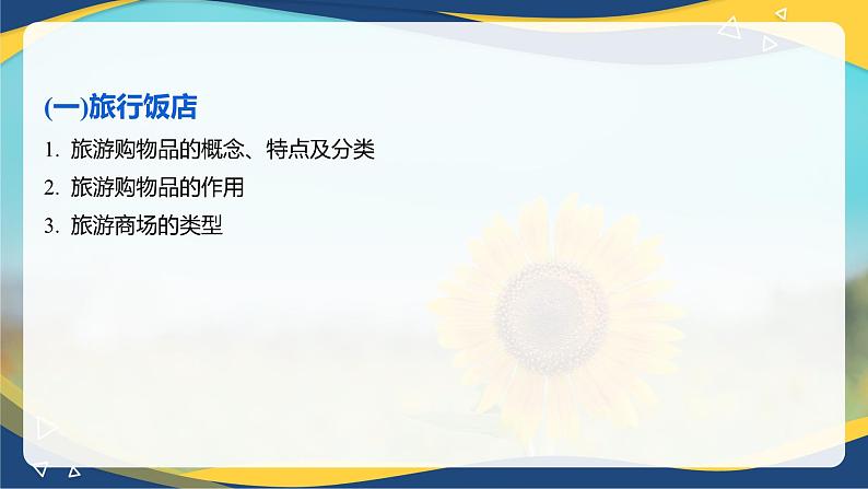 专题四 旅游业的构成(3)课件 《旅游概论》概念梳理与常考题选讲06
