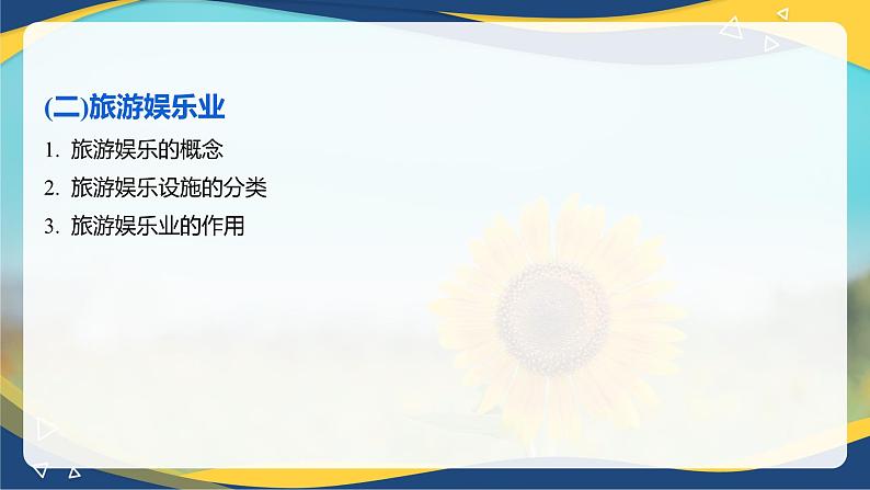 专题四 旅游业的构成(3)课件 《旅游概论》概念梳理与常考题选讲07