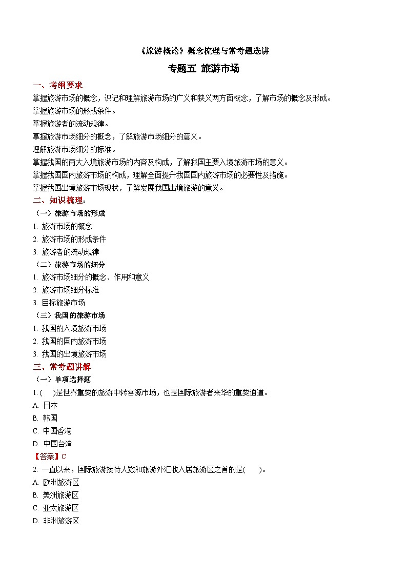 专题五 旅游市场 练习《旅游概论》概念梳理与常考题选讲01