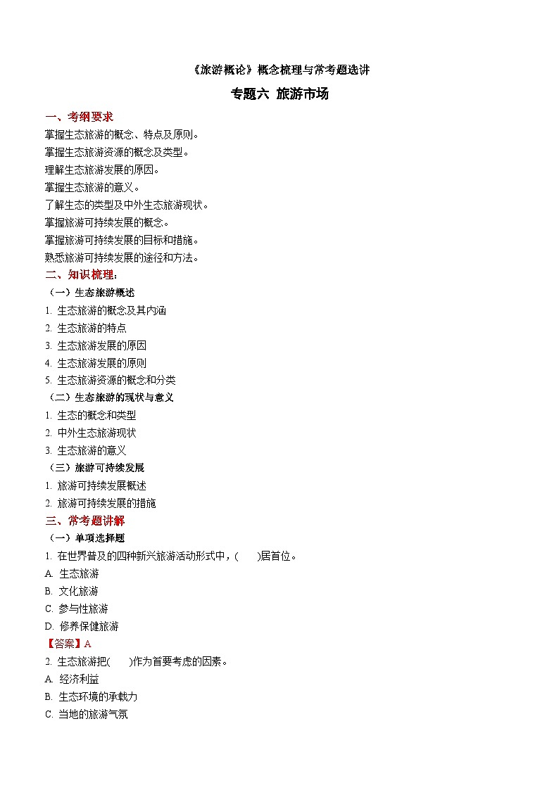专题六 旅游业的发展趋势(1)练习 《旅游概论》概念梳理与常考题选讲01