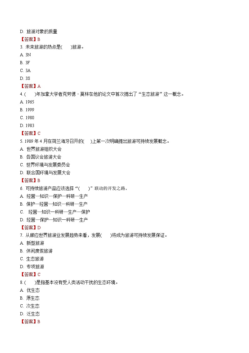 专题六 旅游业的发展趋势(1)练习 《旅游概论》概念梳理与常考题选讲02