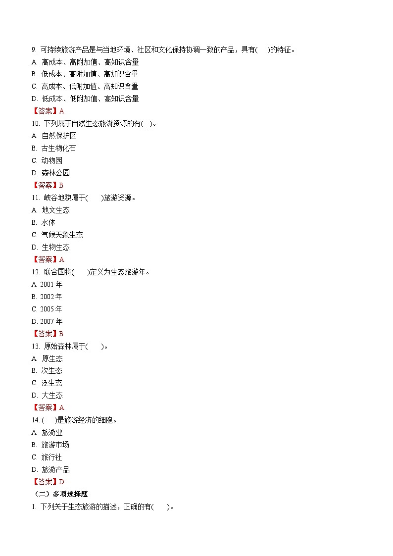 专题六 旅游业的发展趋势(1)练习 《旅游概论》概念梳理与常考题选讲03