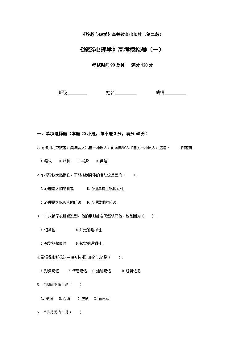 河南省《旅游心理学》高考模拟卷1(原卷版)第1页