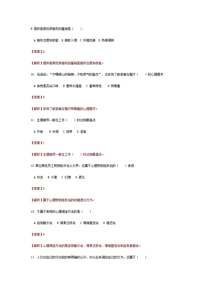 河南省《旅游心理学》高考模拟卷1(解析版)第3页