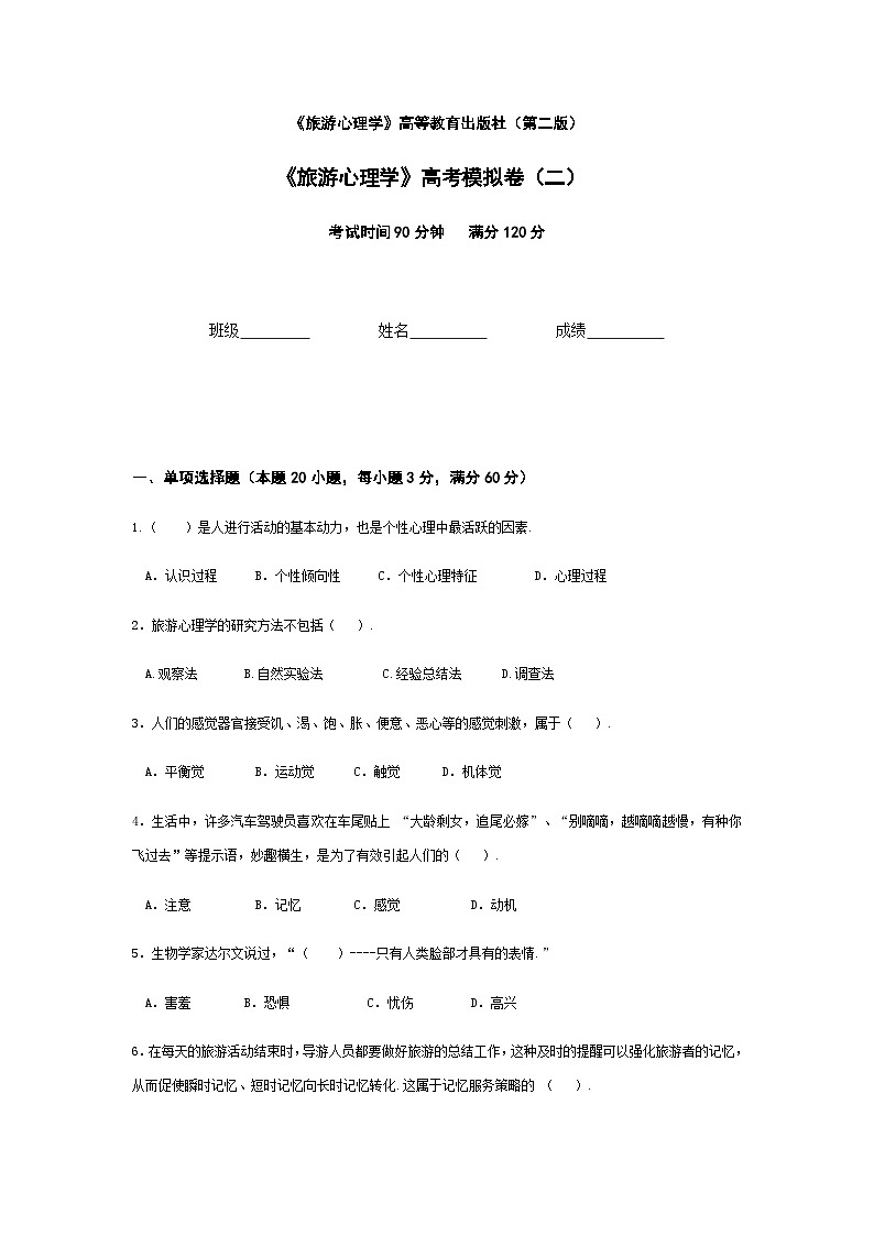 2025河南省《旅游心理学》高考模拟卷2(原卷版+解析版)01