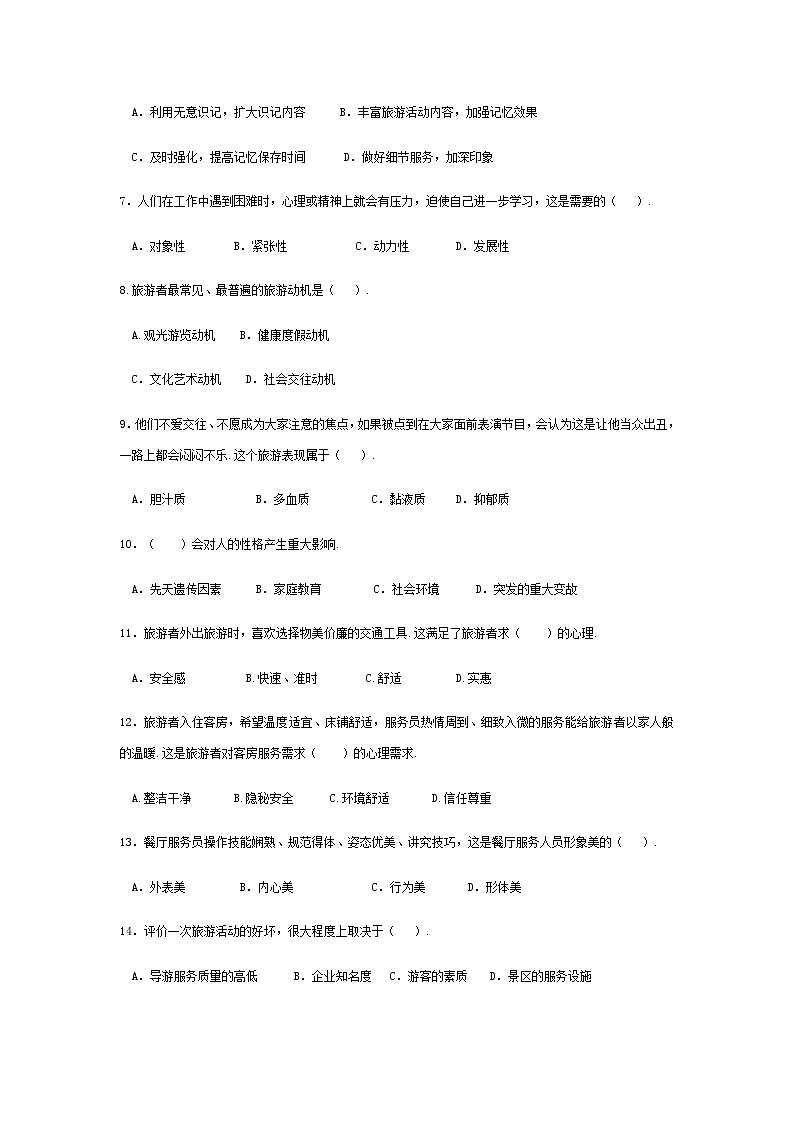 2025河南省《旅游心理学》高考模拟卷2(原卷版+解析版)02