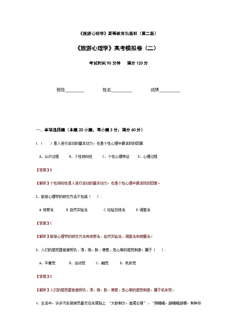 2025河南省《旅游心理学》高考模拟卷2(原卷版+解析版)01