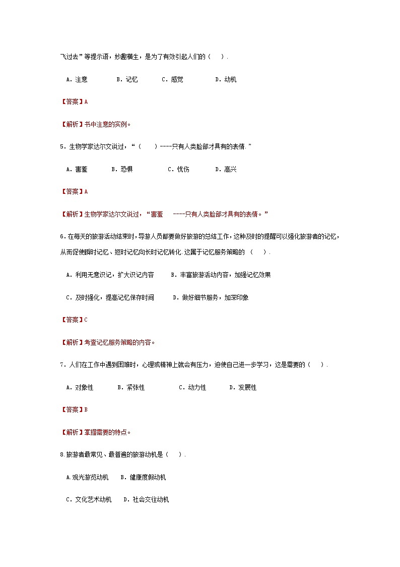 2025河南省《旅游心理学》高考模拟卷2(原卷版+解析版)02