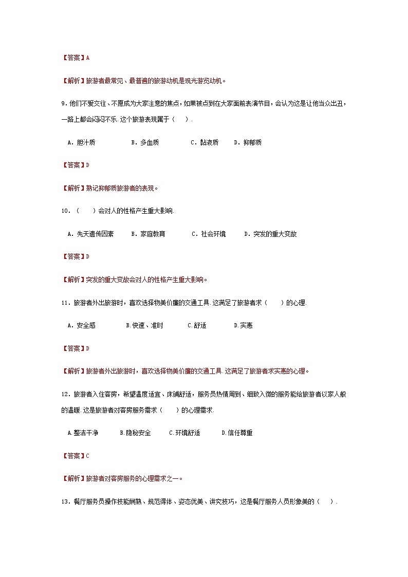 2025河南省《旅游心理学》高考模拟卷2(原卷版+解析版)03