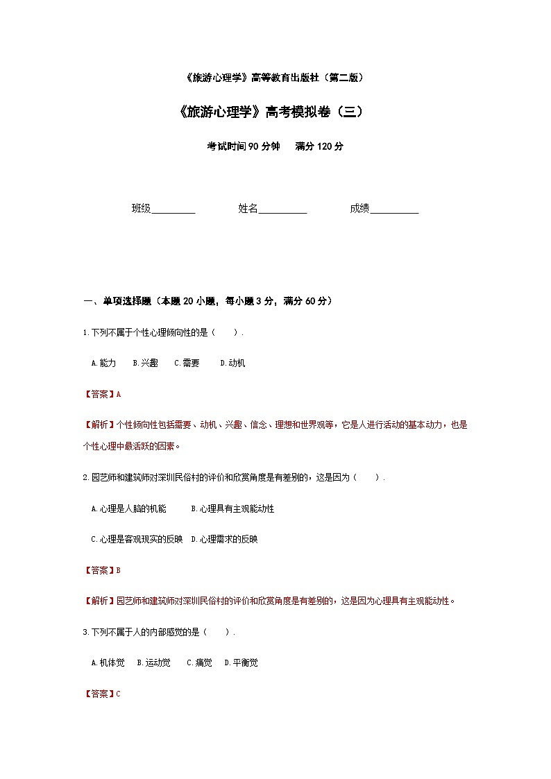 2025河南省《旅游心理学》高考模拟卷3(原卷版+解析版)01