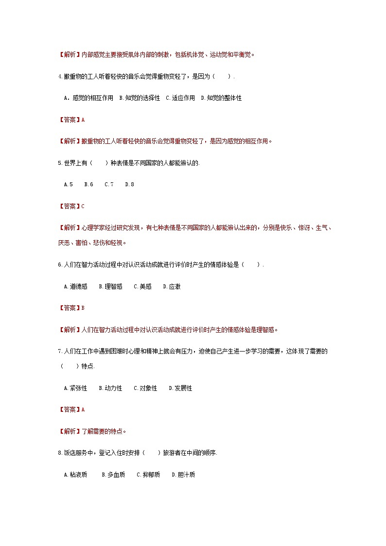2025河南省《旅游心理学》高考模拟卷3(原卷版+解析版)02