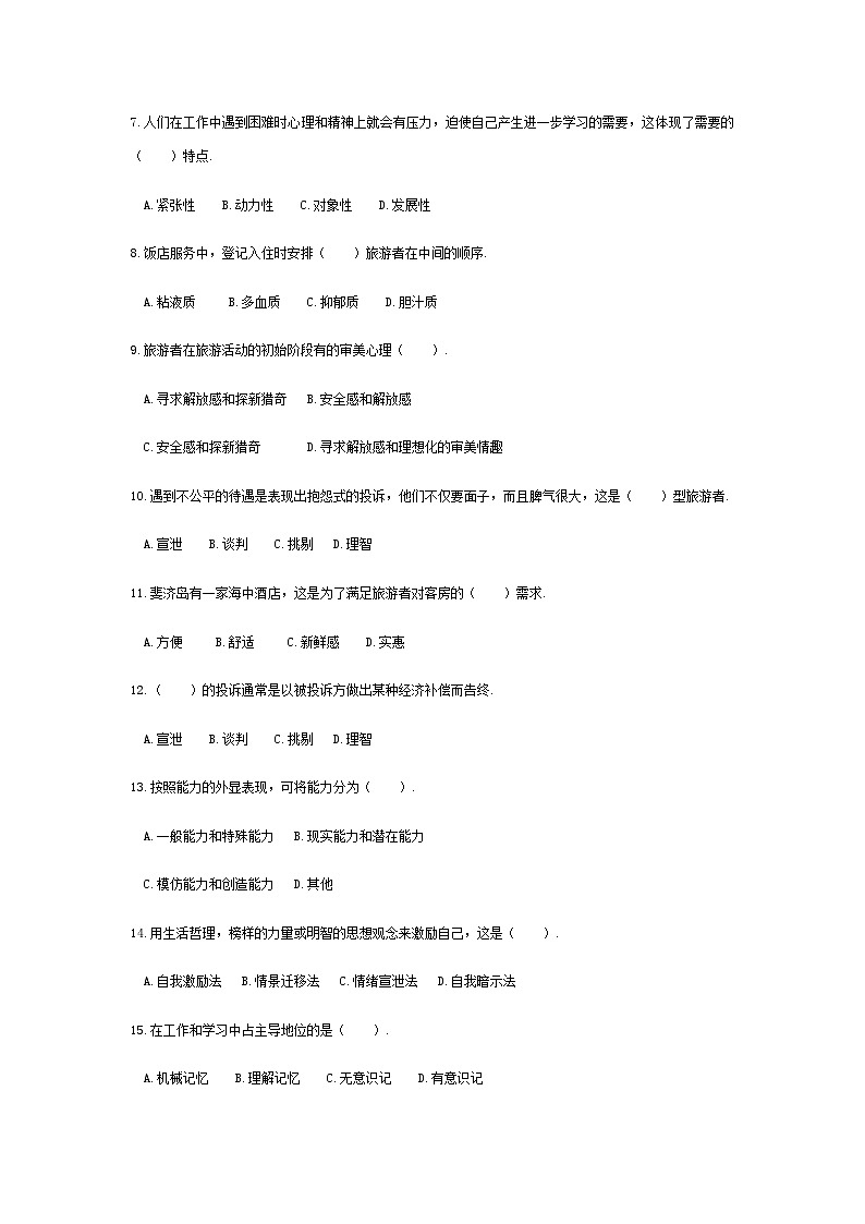 2025河南省《旅游心理学》高考模拟卷3(原卷版+解析版)02