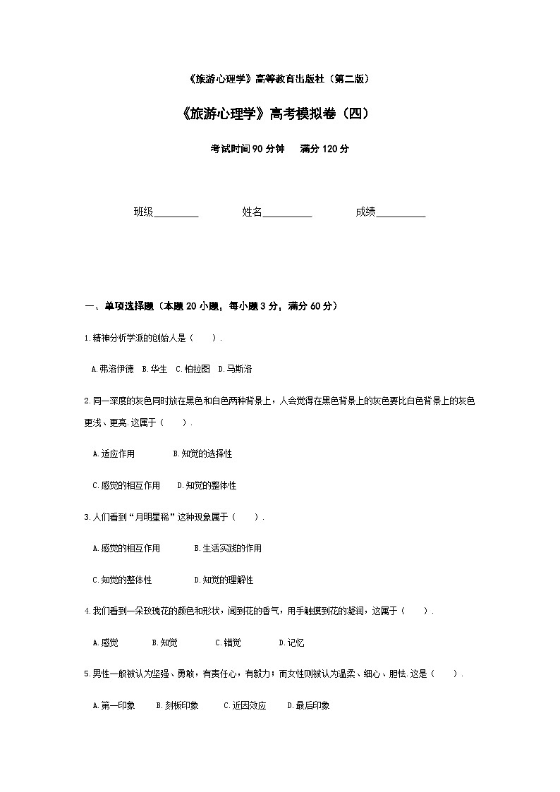 2025河南省《旅游心理学》高考模拟卷4(原卷版+解析版)01