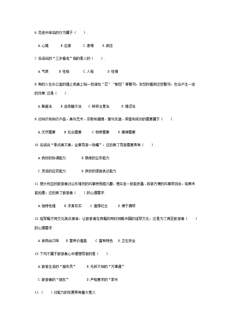 2025河南省《旅游心理学》高考模拟卷4(原卷版+解析版)02