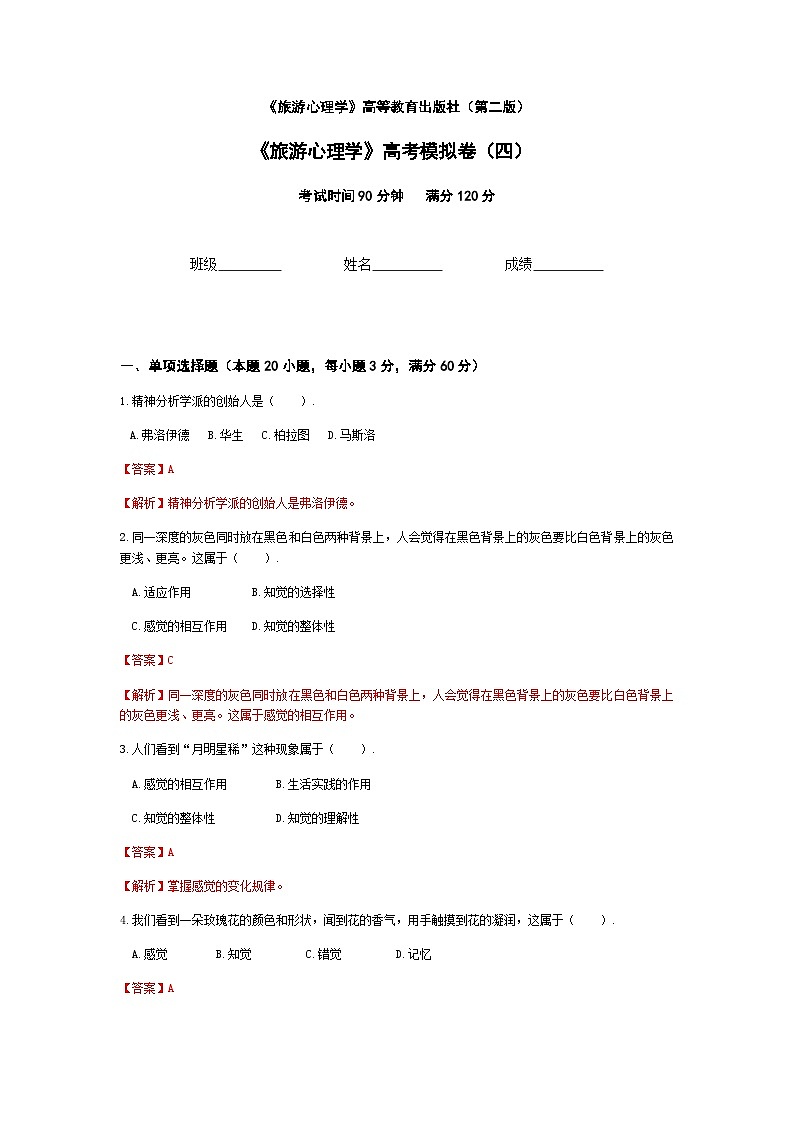 2025河南省《旅游心理学》高考模拟卷4(原卷版+解析版)01